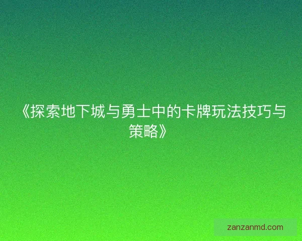 《探索地下城与勇士中的卡牌玩法技巧与策略》