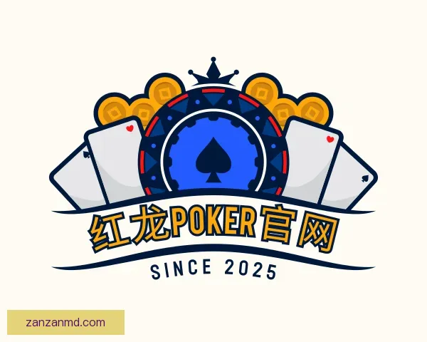 认识红龙poker