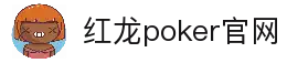红龙poker官网-全新玩家福利计划,助你快速融入扑克世界