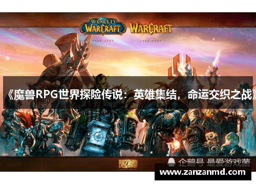 《魔兽RPG世界探险传说：英雄集结，命运交织之战》