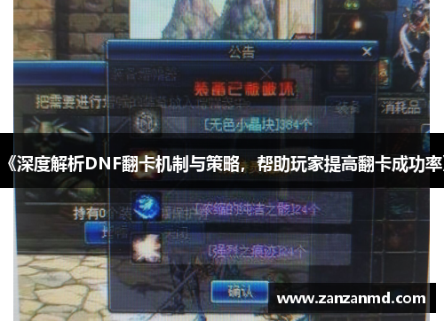《深度解析DNF翻卡机制与策略，帮助玩家提高翻卡成功率》