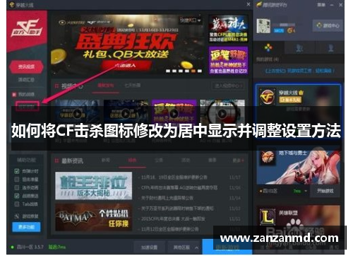 如何将CF击杀图标修改为居中显示并调整设置方法