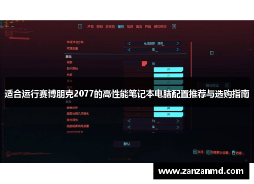 适合运行赛博朋克2077的高性能笔记本电脑配置推荐与选购指南