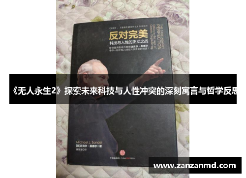 《无人永生2》探索未来科技与人性冲突的深刻寓言与哲学反思