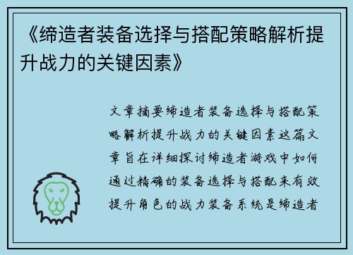 《缔造者装备选择与搭配策略解析提升战力的关键因素》