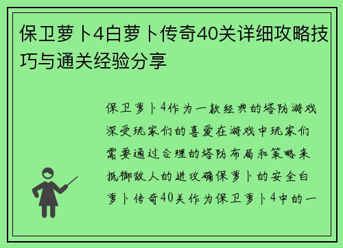 保卫萝卜4白萝卜传奇40关详细攻略技巧与通关经验分享