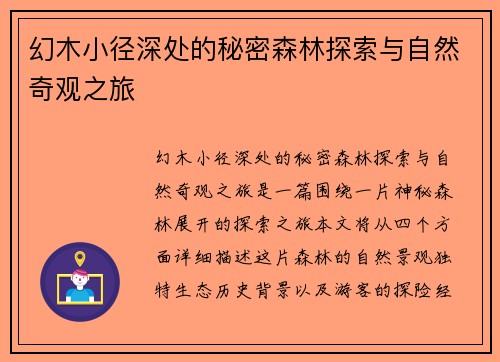 幻木小径深处的秘密森林探索与自然奇观之旅