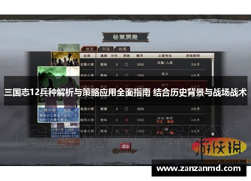 三国志12兵种解析与策略应用全面指南 结合历史背景与战场战术