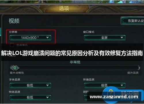 解决LOL游戏崩溃问题的常见原因分析及有效修复方法指南