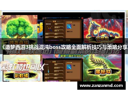 《造梦西游3挑战混沌boss攻略全面解析技巧与策略分享》