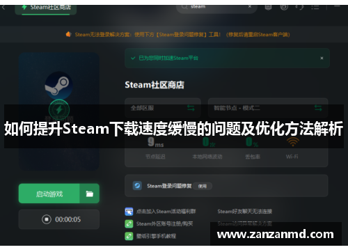 如何提升Steam下载速度缓慢的问题及优化方法解析