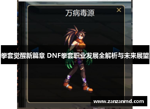 拳套觉醒新篇章 DNF拳套职业发展全解析与未来展望